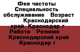 Фея чистоты › Специальность ­ обслуживание › Возраст ­ 37 - Краснодарский край, Краснодар г. Работа » Резюме   . Краснодарский край,Краснодар г.